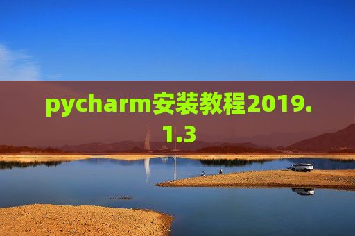 pycharm安装教程2019.1.3