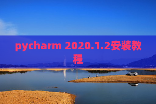 pycharm 2020.1.2安装教程